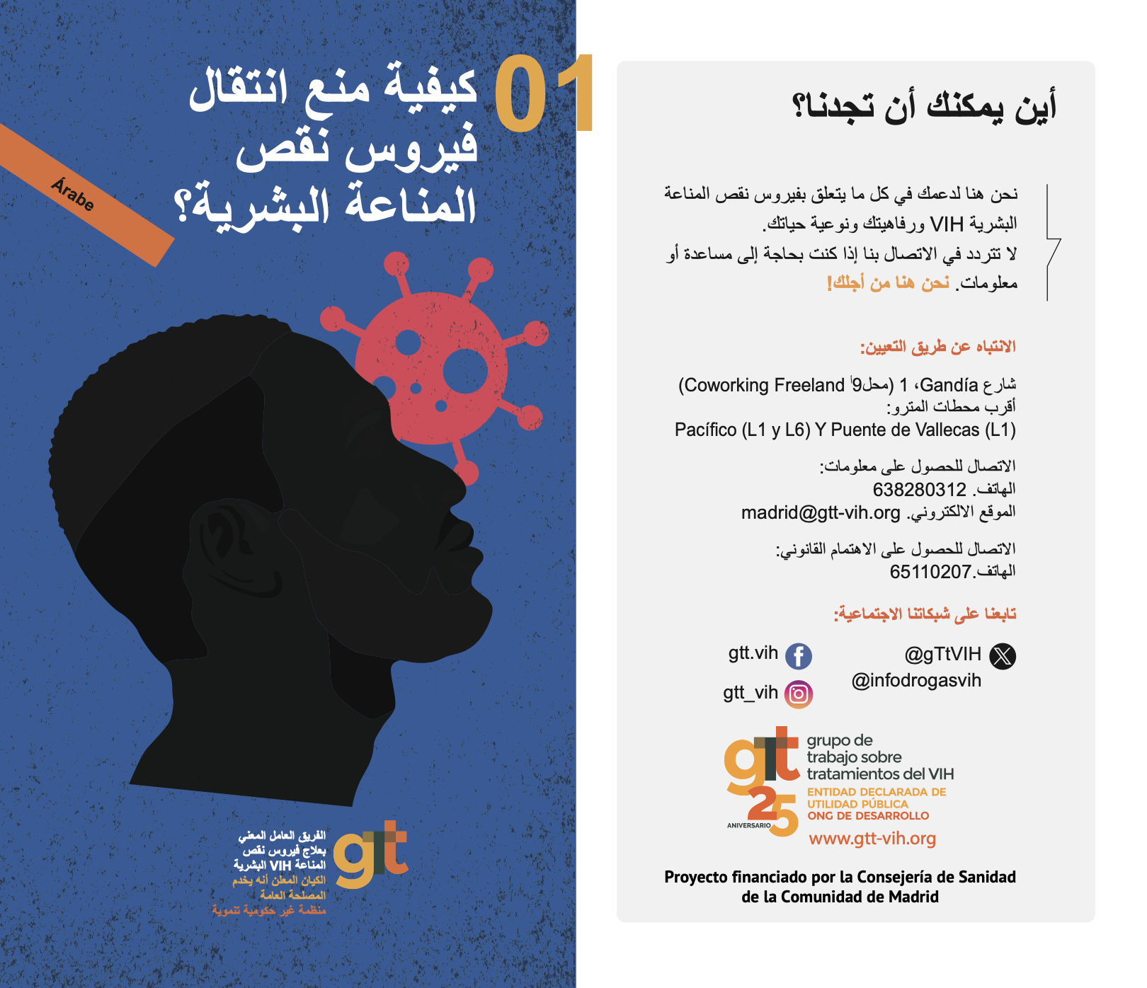 VIH e Interculturalidad – كيفية منع انتقال فيروس نقص المناعة البشرية؟ 01